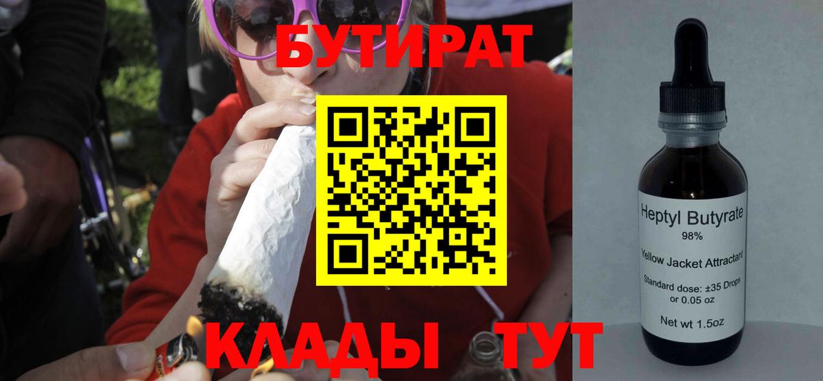 БУТИРАТ Butirat  БУТИРАТ  Ногинск  Вход с VPN 
