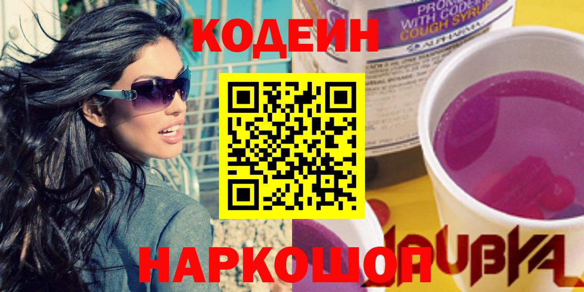 Кодеин напиток Lean (лин)  Вход с VPN  Ногинск  Кодеин напиток Lean (лин) 